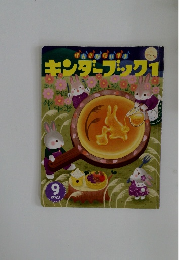 キンダーブック　1