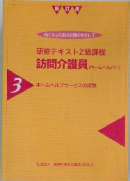 研修テキスト2級課程訪問介護員　3