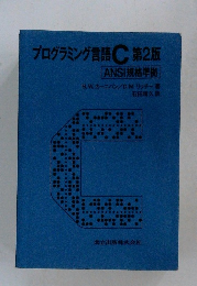 プログラミング言語C　第2版