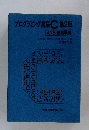プログラミング言語C　第2版