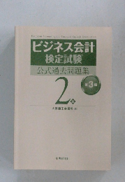 ビジネス会計  検定試験　