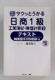 日商1級  工業簿記・原価計算 3 改訂二版