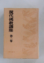 現代佛敎講座 第二卷