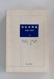 統計学概論  基礎と演習  (上)