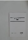 時事白書ダイジェスト　白書編