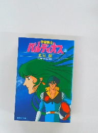 バルディオス　上