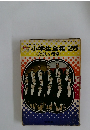 小学生全集　25　たのしい音楽