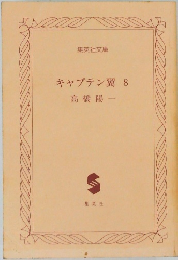キャプテン翼　8