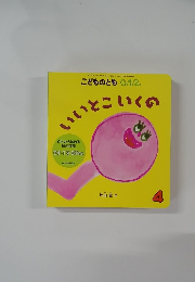 こどものとも　0.1.2　2014年4月1日号　いいとこいくの