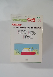 受験の国語学燈　1996年3月号