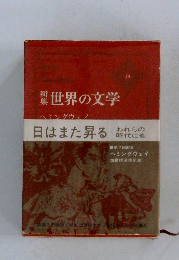 世界の文学　35　日はまた昇る