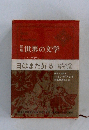 世界の文学　35　日はまた昇る
