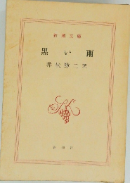 黒い雨