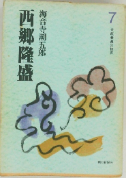 大政奉還の初声7　西郷隆盛