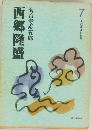 大政奉還の初声7　西郷隆盛