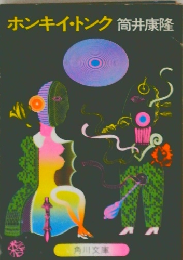 ホンキー・トンク