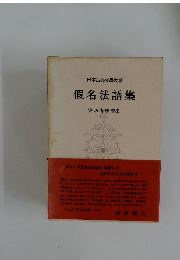 日本古典文學大系　假名法語集