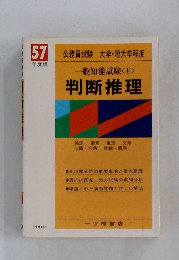 一般知能試験<Ⅱ>  判断推理　57年度版