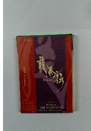 大河「龍馬伝」