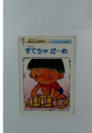 おはなしひかりのくに 8 　すてちゃだーめ