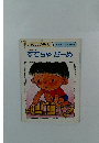 おはなしひかりのくに 8 　すてちゃだーめ