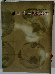 コーヒー検定教本