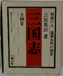 三国志  全10巻