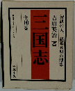 三国志  全10巻