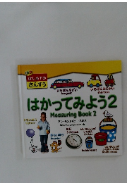 はかってみよう 2