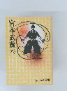 宮本武蔵　8