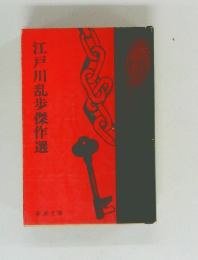 江戸川乱歩傑作選