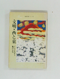 文明・西と東