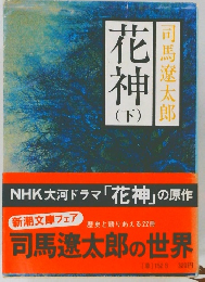 花神　下