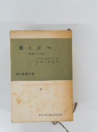 菊と刀　下　日本文化の型