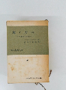 菊と刀　下　日本文化の型