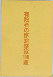 有段者の序盤感覚100題