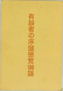 有段者の序盤感覚100題