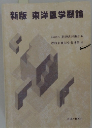 新版 東洋医学概論
