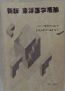 新版 東洋医学概論