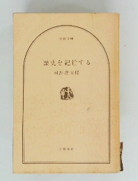 歴史を紀行する