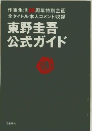 東野圭吾公式ガイド