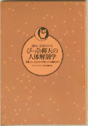 面白いほどよくわかる  びっくり仰天の  人体解剖学
