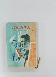 汚れた7人