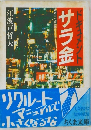 ドキュメント　サラ金 