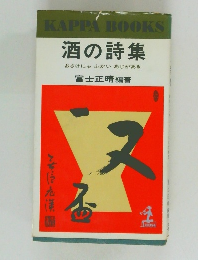 酒の詩集 おさけにゃふかいあじがある