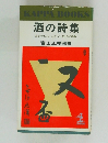 酒の詩集 おさけにゃふかいあじがある