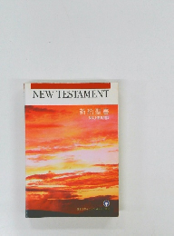 NEW　TESTAMENT