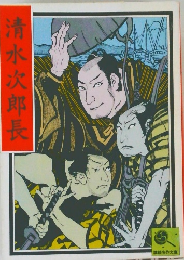 清水次郎長