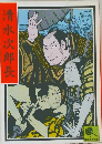 清水次郎長