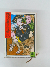 弥次喜多道中記